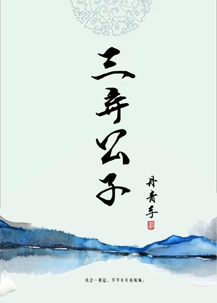 三弃公子完整版全文免费阅读