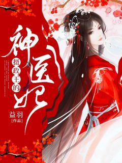 摄政王的神医妃狐狸