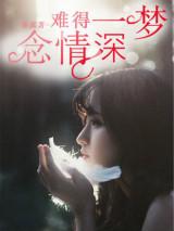 n难得情深