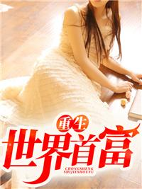 重生之世界首富北村行著