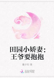 王爷娇宠田园妻免费