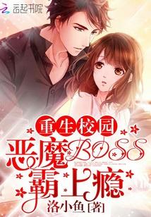 重生校园女帝恶魔太腹黑