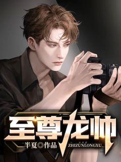 至尊龙帅短剧免费观看全集
