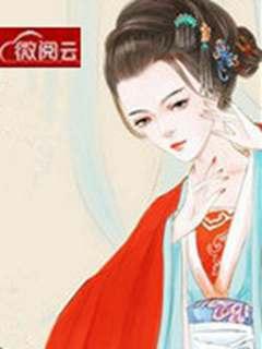 财迷王妃新浪