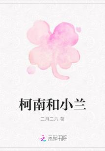 柯南和小兰一起洗在是哪一集