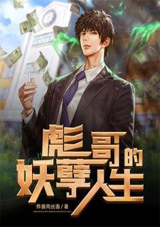 彪哥的妖孽人生txt奇书网
