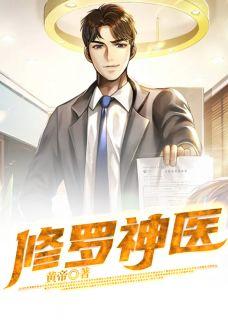 修罗神医叶凡