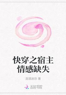 快穿之宿主情感缺失h