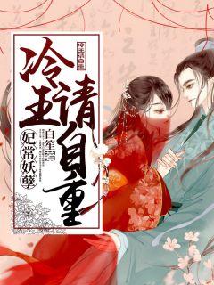 妃常穿越 冷王的孽妃