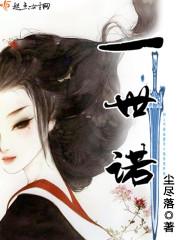 一世诺男主