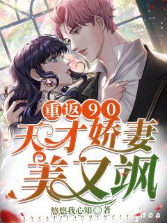 重回90天才小甜妻txt