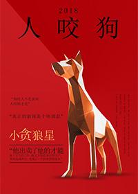 狗咬人不是新闻