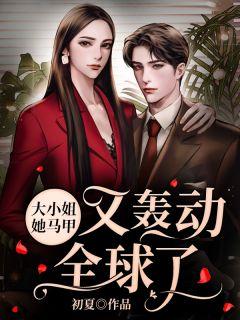 大小姐各种马甲轰动全球风皎皎