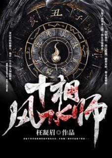 十相风水师 枉凝眉