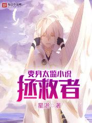 变成太监的
