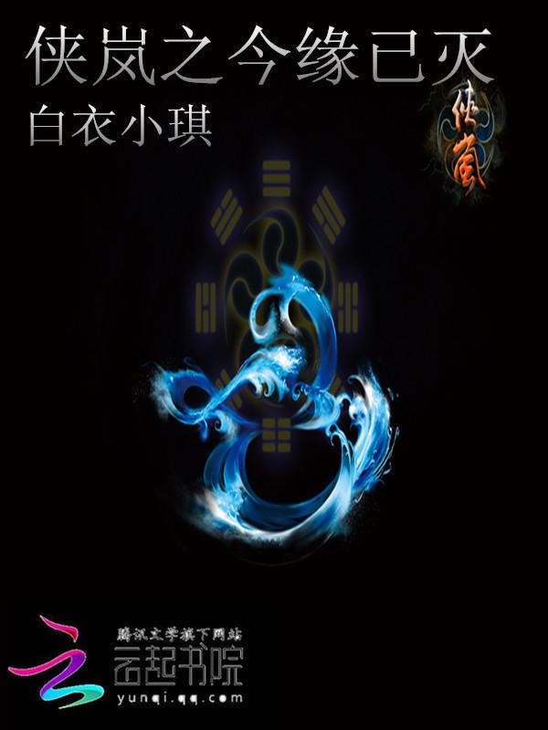 侠岚之古往今来