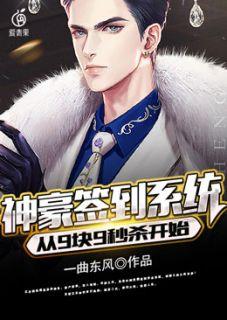 神豪开局九块九秒杀学区房txt奇书网