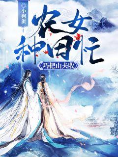 农女种田忙全文免费