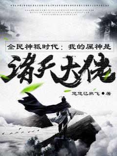 全民神祗时代我的属神是诸天大佬最