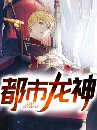 重生都市龙神
