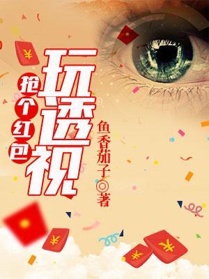 到底有没有红包透视挂
