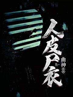 人皮尸衣 黄泉阴司