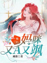 一胎三宝妈咪又A又飒! 藏歌