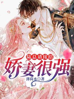 娇妻难缠