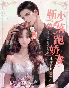 落跑娇妻不好追看婚纱照后续
