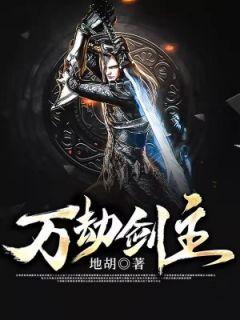 万劫之主苍穹剑