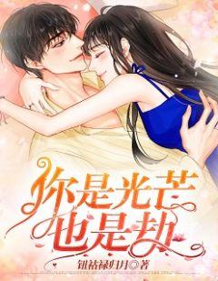 你是我崩溃以后唯一能看到的光