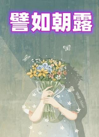譬如朝露影评