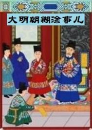 明朝那事儿