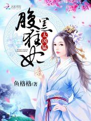 腹黑狂妃太凶猛全文阅读全文