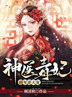 神医毒妃将军逆天宠在线阅读