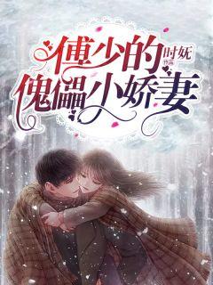 傅少独宠小娇妻