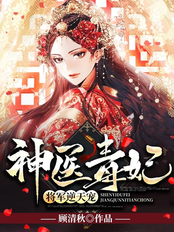 神医毒妃将军逆天宠全文顾清秋