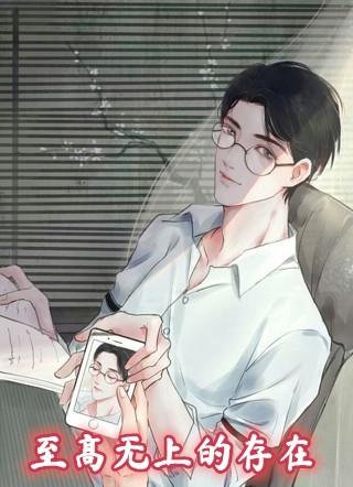 陈帆至高无上的存在