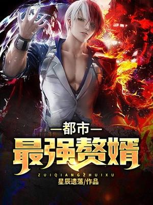 都市最强赘婿叶辰萧初然