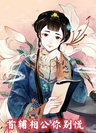 首辅相公谢砚青