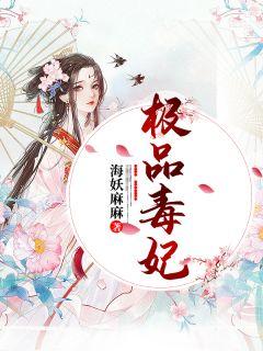 极品毒妃短剧