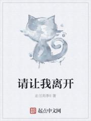 请你离开我是什么歌名