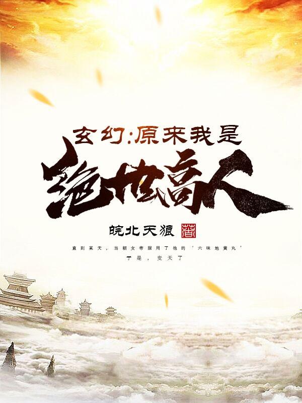 皖北天狼玄幻原来我是绝世高人