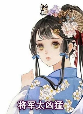 将军好凶猛 3