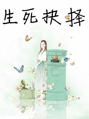 生死抉择一三八打一数字