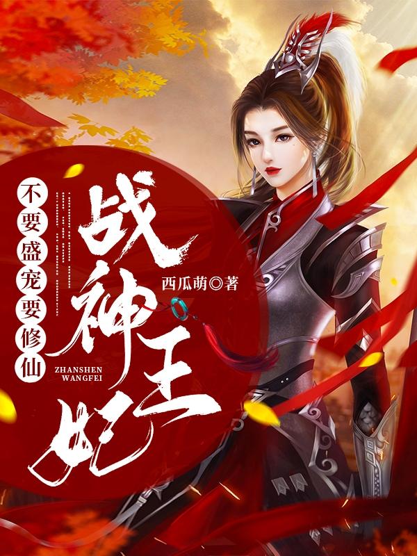 战神王爷爱妃别逃