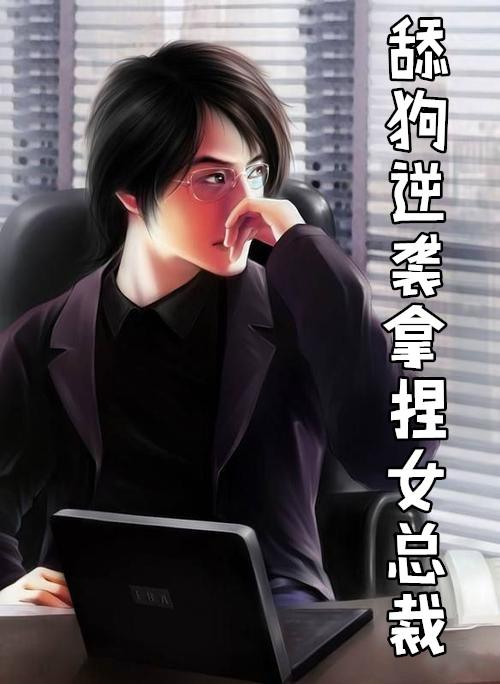 舔狗该如何逆袭