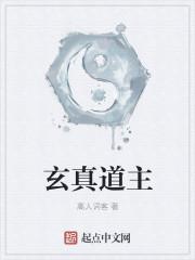 玄真道人是谁