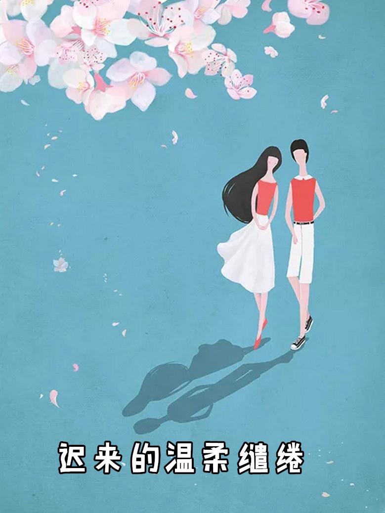 迟来的温柔和深情都毫无意义什么意思