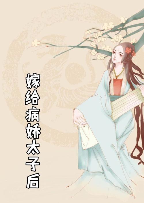 嫁给病娇太子后她替身了92